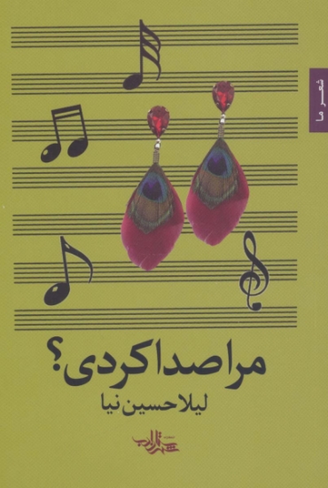 تصویر  مرا صدا کردی؟ (شعر ما89)